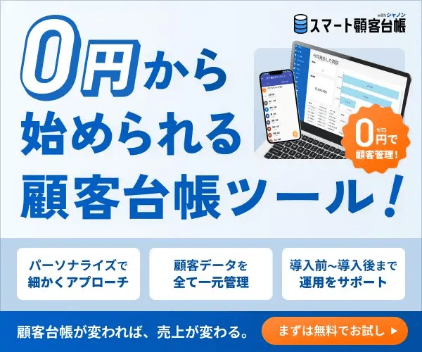 0円〜気軽に試せる顧客管理ツール【スマート顧客台帳】