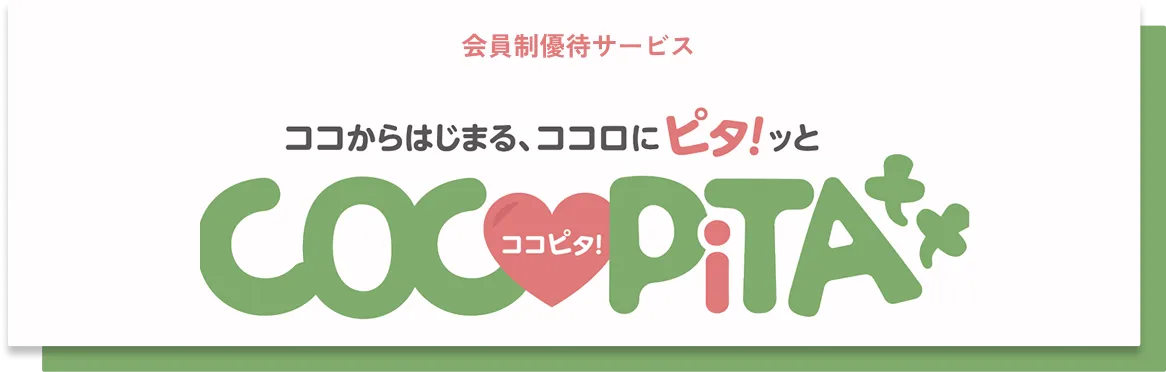 会員制優待サービス ココからはじまる、ココロにピタ！ッとCOCOPiTA
