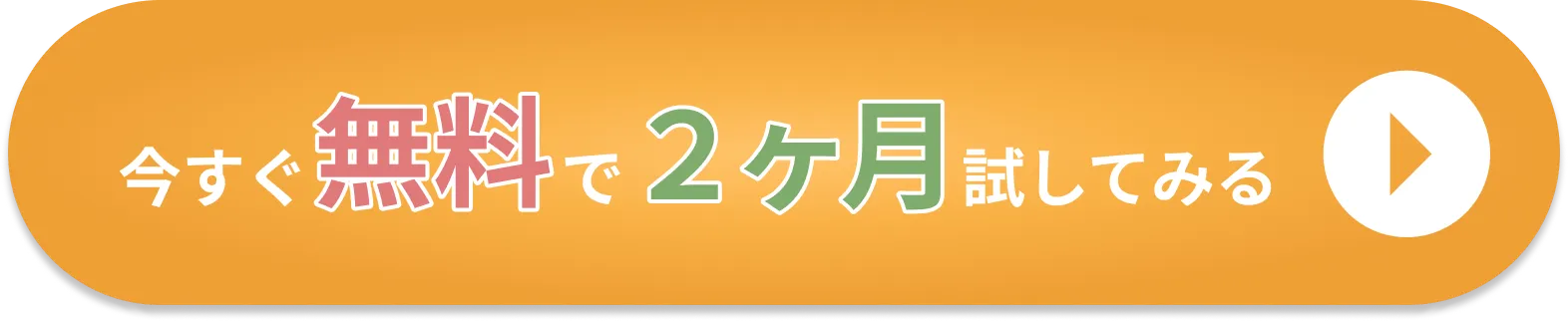 今すぐ無料で２ヶ月試してみる