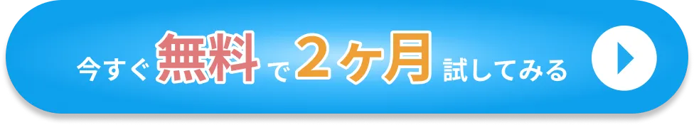 今すぐ無料で２ヶ月試してみる