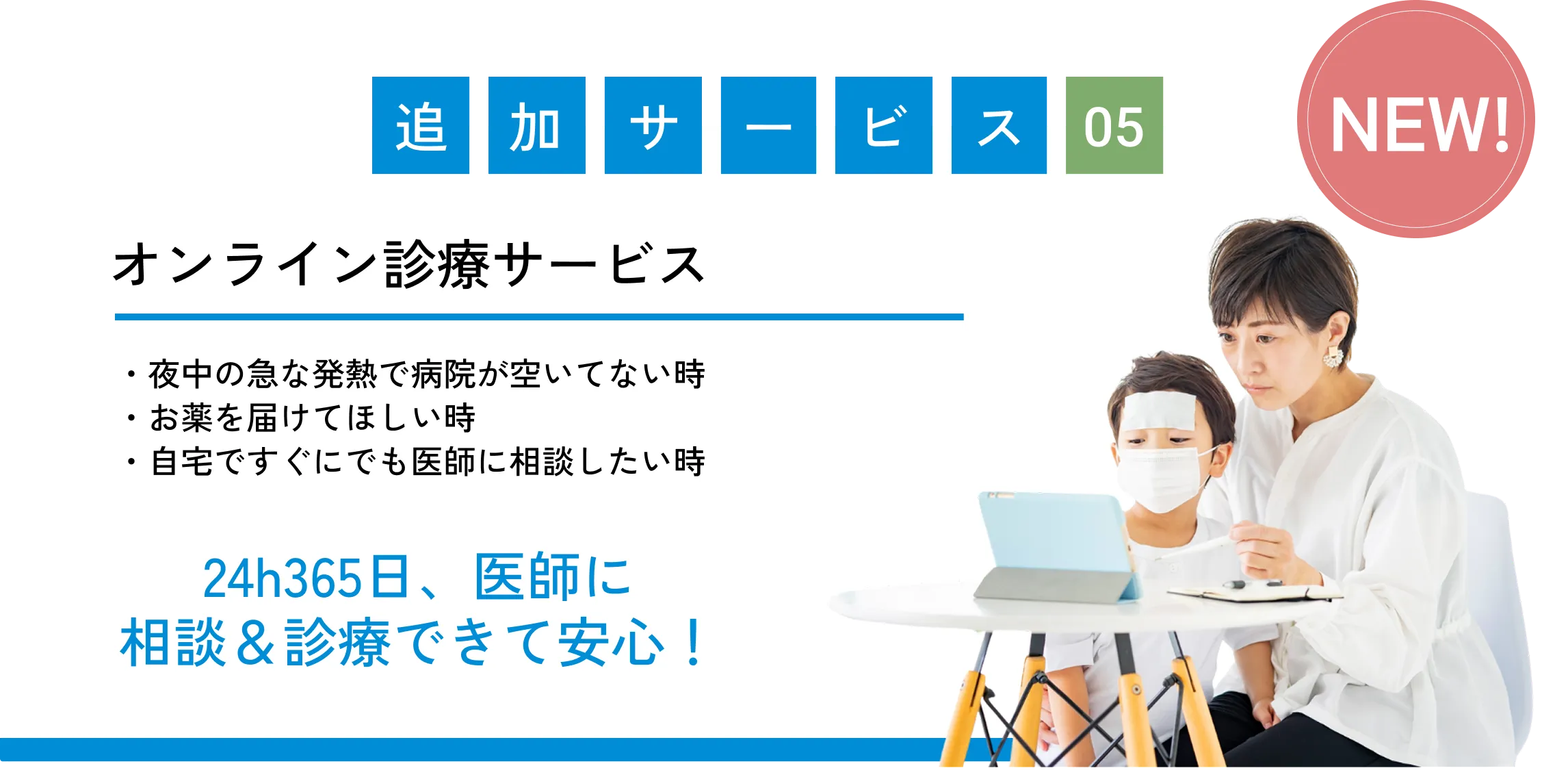 
            追加サービス05（NEW!）
            オンライン診療サービス
            