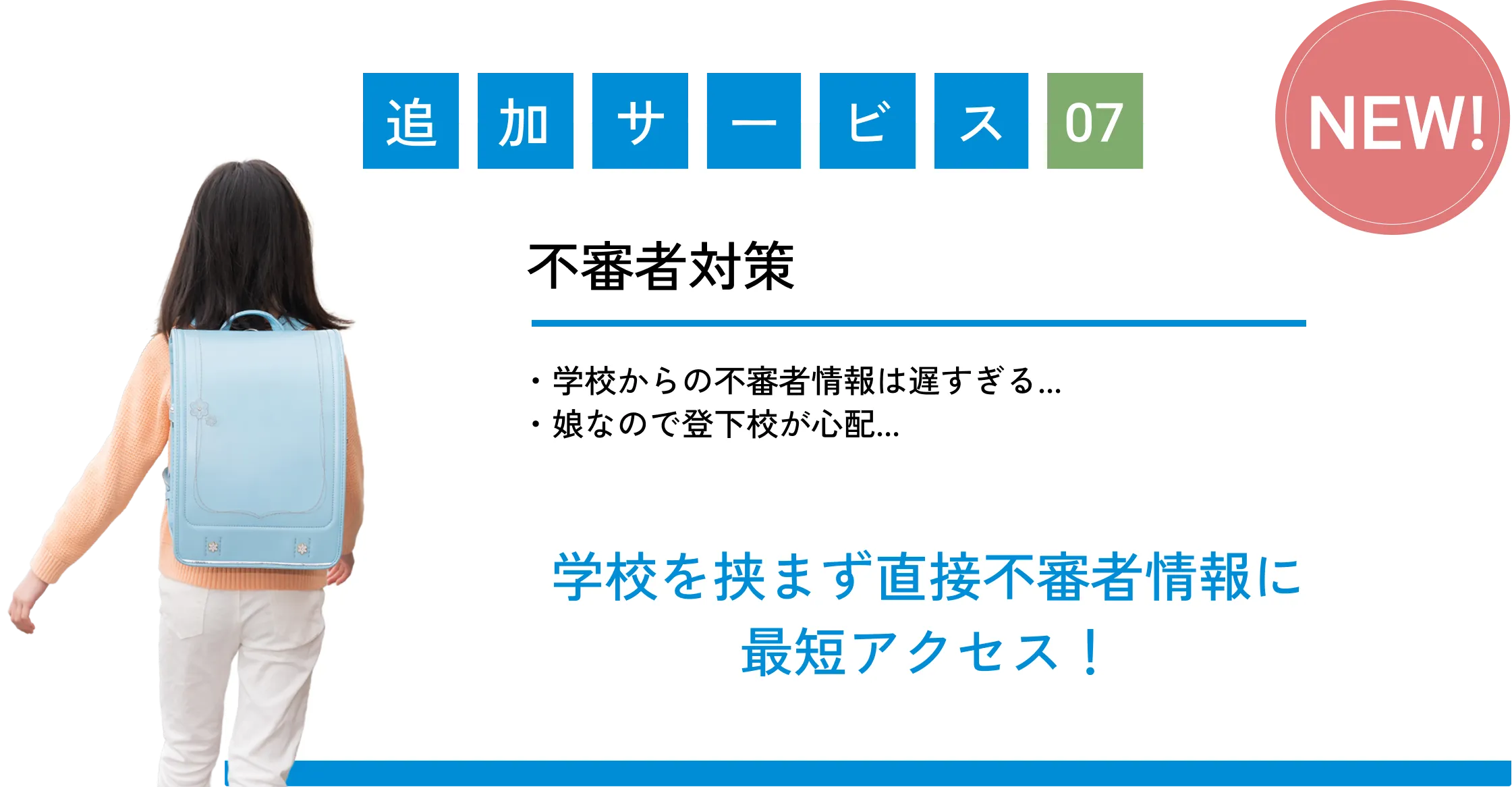 
            追加サービス07（NEW!）
            不審者対策
            