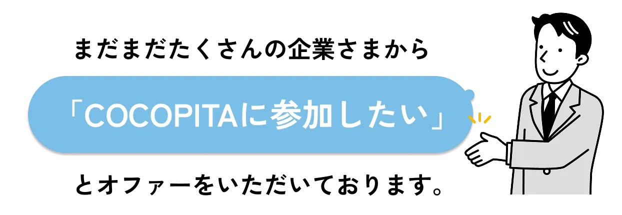 
              まだまだたくさんの企業さまから「COCOPITAに参加したい」とオファーをいただいております。
              