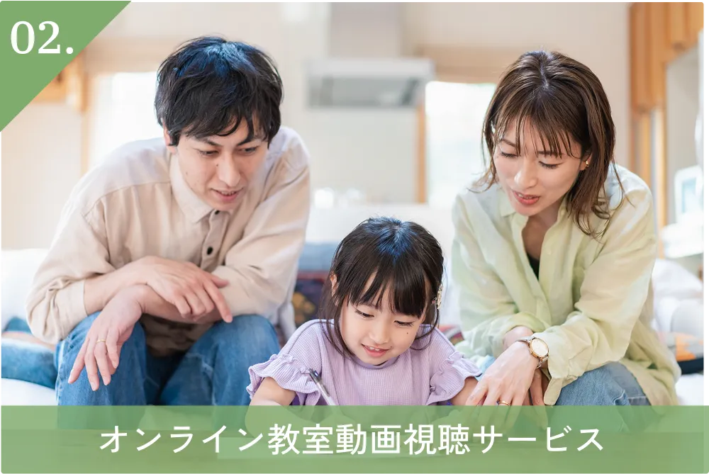 02.オンライン教室動画視聴サービス