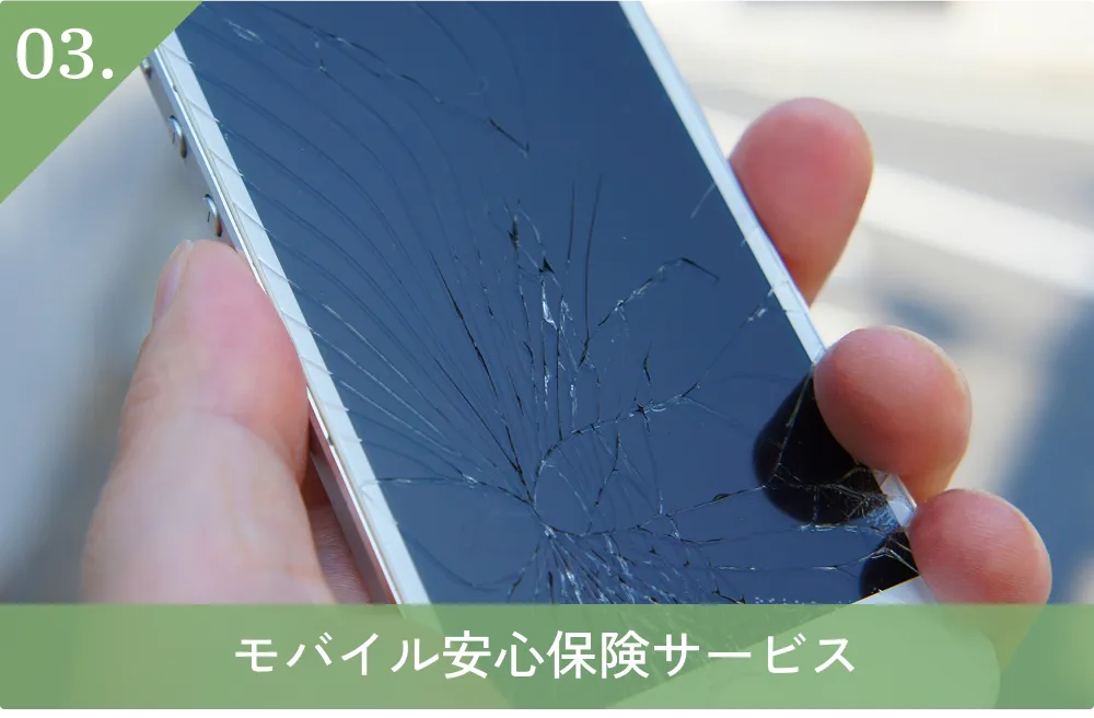 03.モバイル安心保険サービス