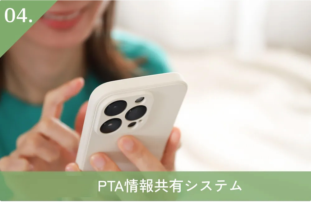 04.日本PTA情報共有システム