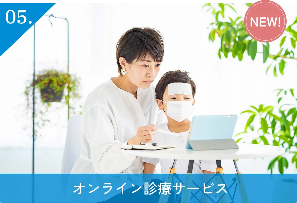 05.オンライン診療サービス（NEW!）