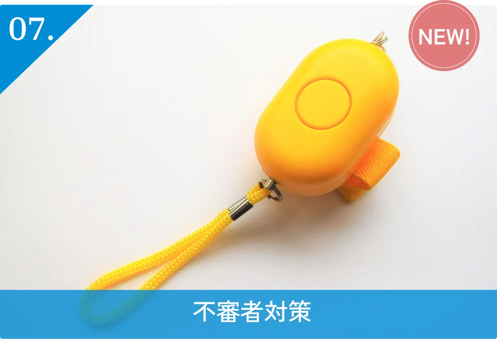 07.不審者対策（NEW!）