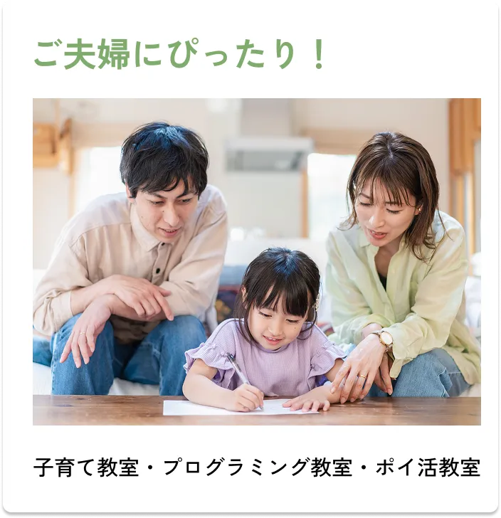
                ご夫婦にぴったり！
                ・子育て教室
                ・プログラミング教室
                ・ポイ活教室
                
