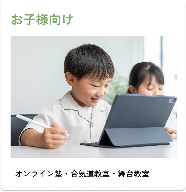 
                お子様向け
                ・オンライン塾
                ・合気道教室
                ・舞台教室
                