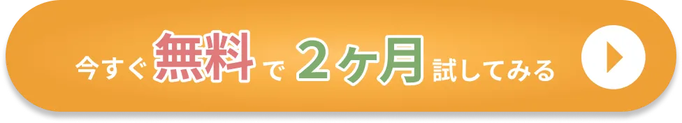 今すぐ無料で2か月試してみる
