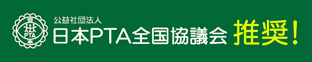 公益財団法人日本PTA全国協議会推奨！