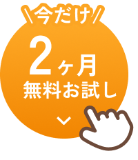 今だけ2ヶ月無料お試し
