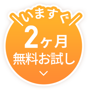 いますぐ2ヶ月無料お試し
