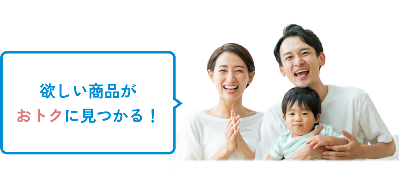 欲しい商品がおトクに見つかる！