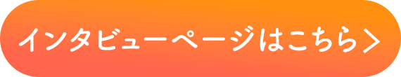 インタビューページはこちら