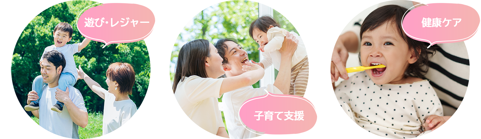 遊び・レジャー/子育て支援/健康ケア