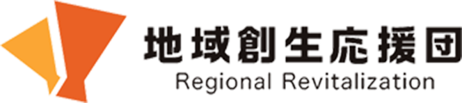 地域創生応援団