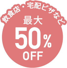 飲食店・宅配ピザなど最大50%OFF