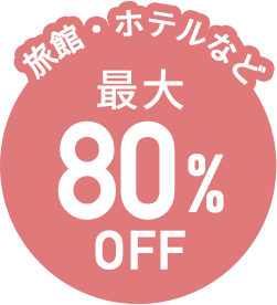 旅館・ホテルなど最大80%OFF