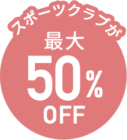 スポーツクラブが最大50%OFF