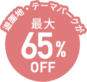 遊園地・テーマパークが最大50%OFF