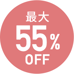 最大55%OFF