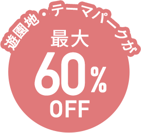 遊園地・テーマパークが最大60%OFF