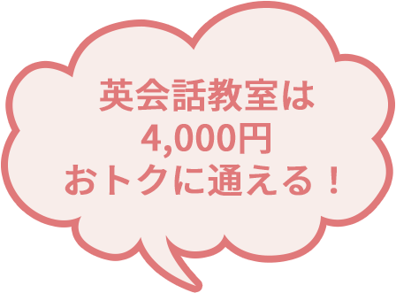 英会話教室は4,000円おトクに通える！