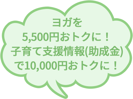 ヨガを5,500円おトクに！子育て支援情報（助成金）で10,000円おトクに！
