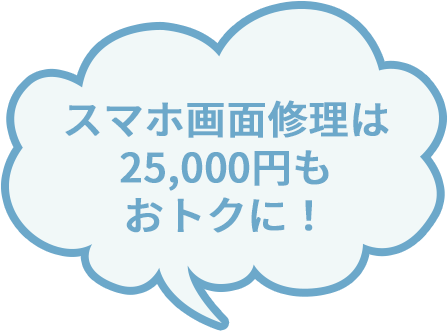 スマホ画面修理は25,000円もおトクに！